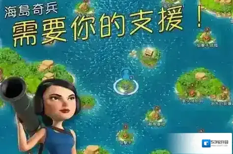 海岛奇兵大本