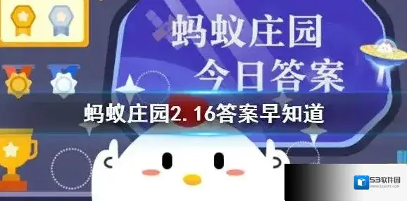 猜一猜：鸳鸯中羽毛更为艳丽的通常是 蚂蚁庄园2.16答案早知道
