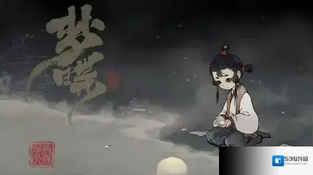 梦蝶隐世