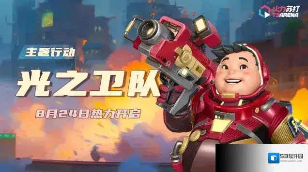 火力苏打活动预告｜光之卫队