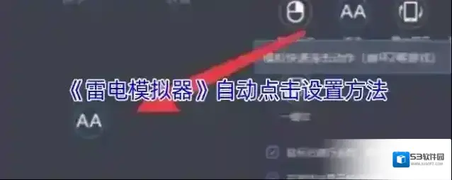 雷电模拟器设置