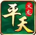 平天火龙手游2025-平天火龙官方最新版Androidv4.7.2