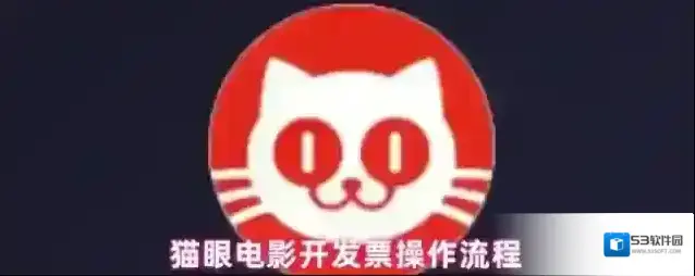 猫眼电影开发票操作流程