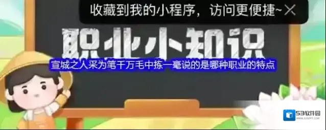宣城之人采为笔千万毛中拣一毫说的是哪种职业的特点