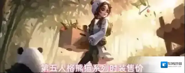 第五人格熊猫系列时装售价