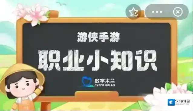 职业小知识最新答案7.26