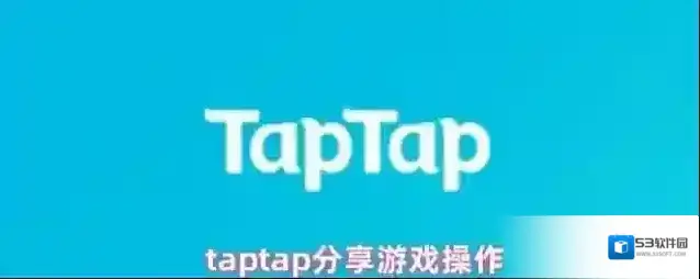 TapTap分享