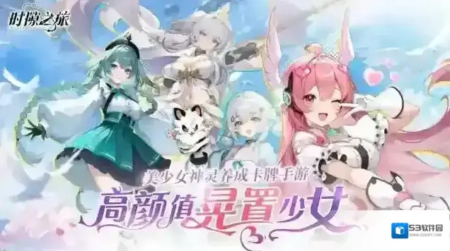 时隙之旅属性