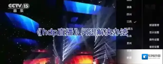 《hdp直播》闪退解决办法