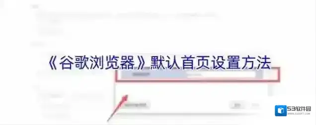谷歌浏览器默认首页