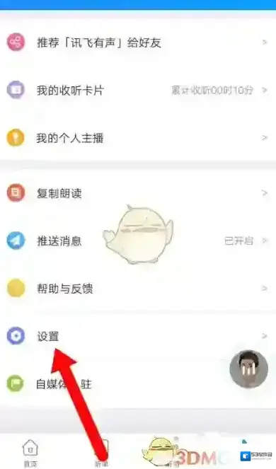 讯飞听见点击