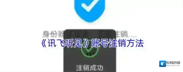 讯飞听见注销账号