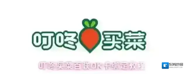 叮咚买菜百联OK卡绑定教程