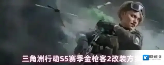 三角洲行动金枪客