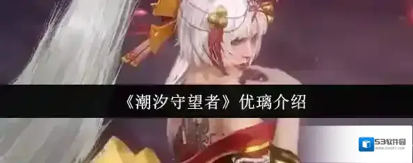 潮汐守望者优璃