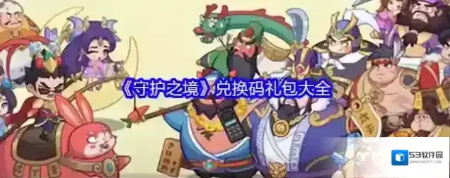 《守护之境》兑换码礼包大全