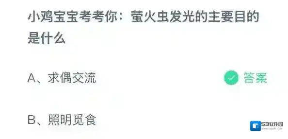 小鸡宝宝考考你：萤火虫发光的主要目的是什么
