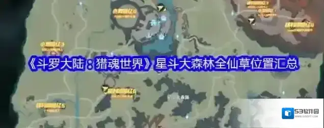 《斗罗大陆：猎魂世界》星斗大森林全仙草位置汇总