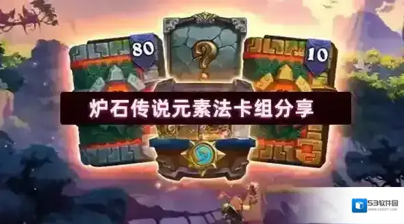 炉石传说元素法卡组分享