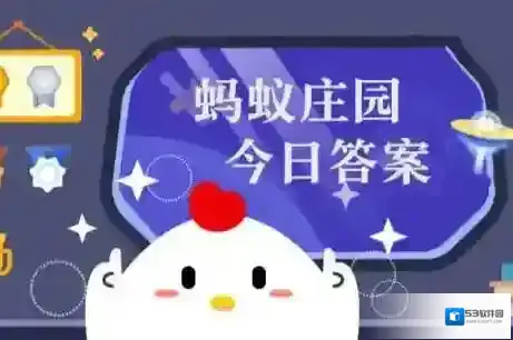 蚂蚁庄园今日正确答案9月27日