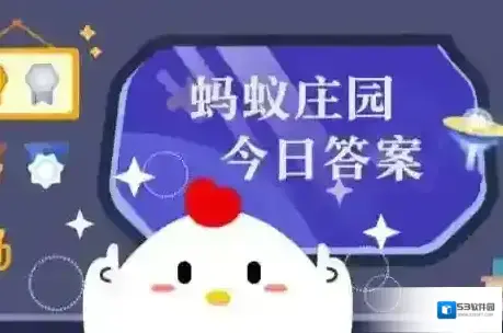 蚂蚁庄园今日答案(每日更新)2025年8月31日