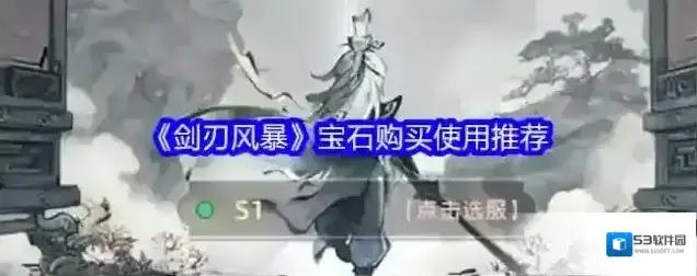 《剑刃风暴》宝石购买使用推荐