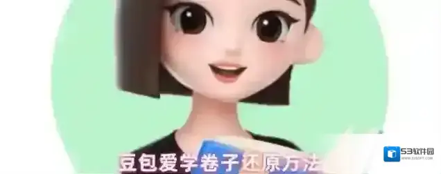 豆包爱学卷子还原方法