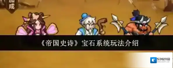 帝国史诗宝石