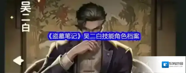 新盗墓笔记吴二白