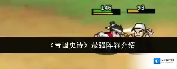 帝国史诗阵容