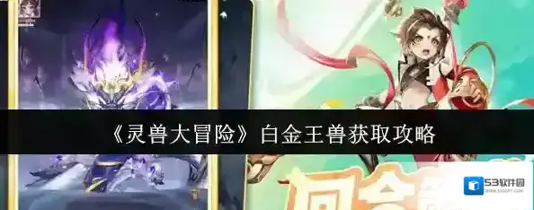 灵兽大冒险白金