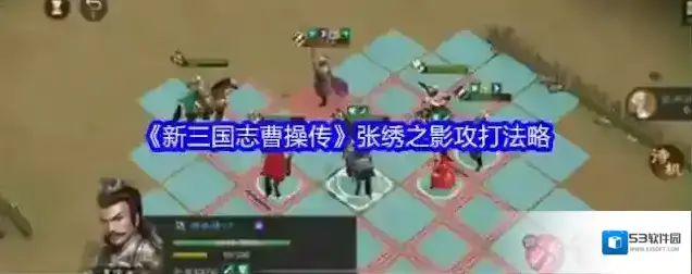 新三国志曹操传张绣