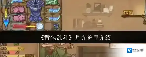 背包乱斗属性