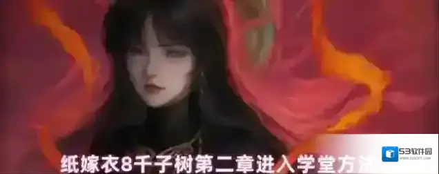 纸嫁衣8千子树第二章进入学堂方法