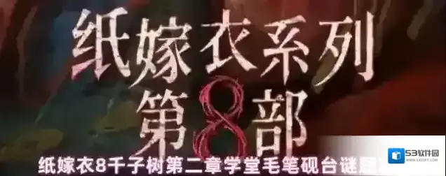 纸嫁衣8千子树砚台
