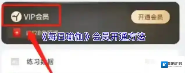 每日瑜伽会员