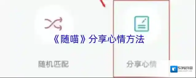 随喵点击