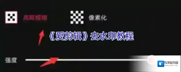 爱剪辑水印