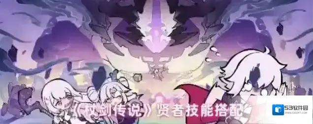 杖剑传说贤者