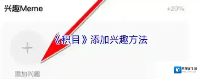 积目兴趣