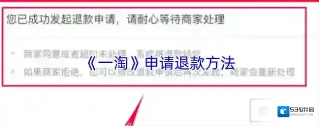 一淘退款