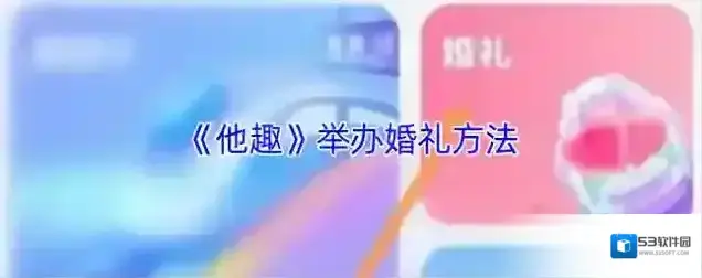 他趣婚礼