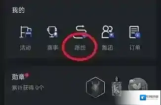 悦跑圈导入