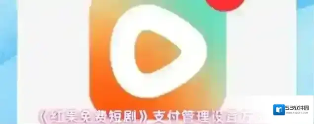 红果免费短剧短剧