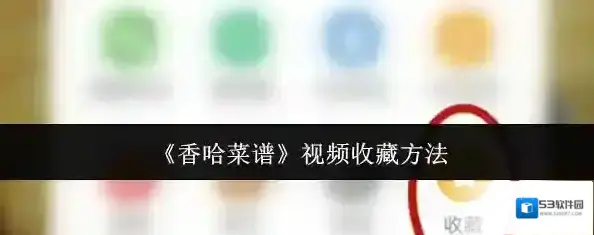 香哈菜谱菜谱