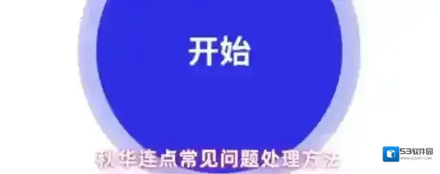 秋华连点常见问题处理方法