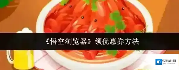 《悟空浏览器》领优惠券方法