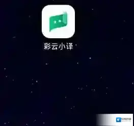 彩云小译点击