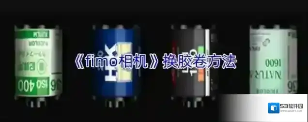 fimo相机胶卷