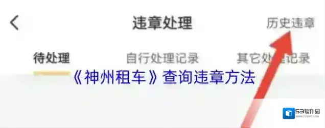 神州租车违章